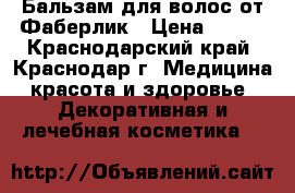 Бальзам для волос от Фаберлик › Цена ­ 100 - Краснодарский край, Краснодар г. Медицина, красота и здоровье » Декоративная и лечебная косметика   
